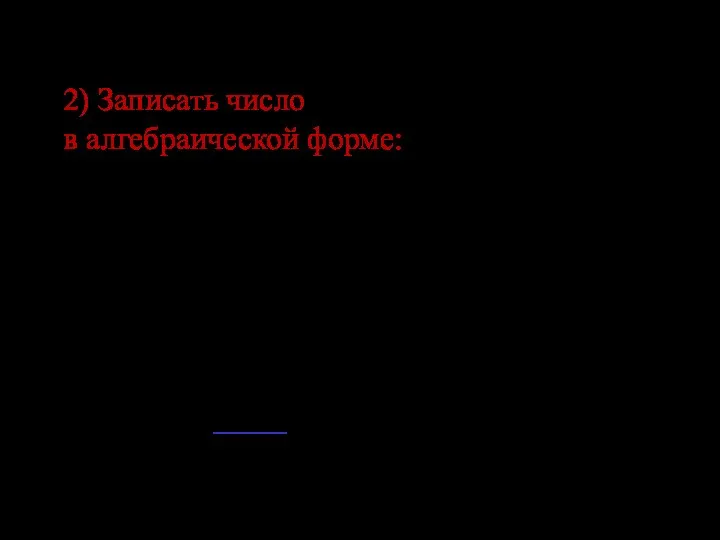 2) Записать число в алгебраической форме: