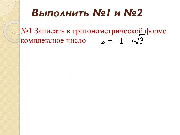 Выполнить №1 и №2 №1 Записать в тригонометрической форме комплексное число . .