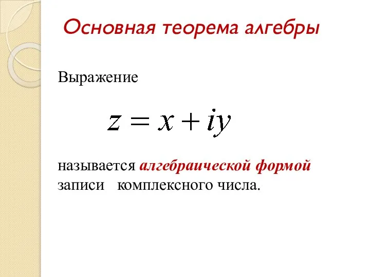 Основная теорема алгебры Выражение называется алгебраической формой записи комплексного числа.