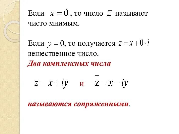 Если , то число называют чисто мнимым. Если , то получается