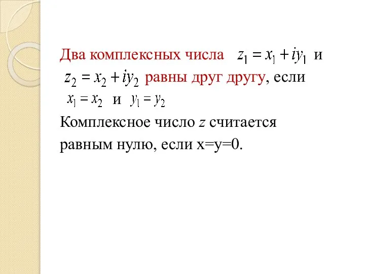 Два комплексных числа и равны друг другу, если и Комплексное число