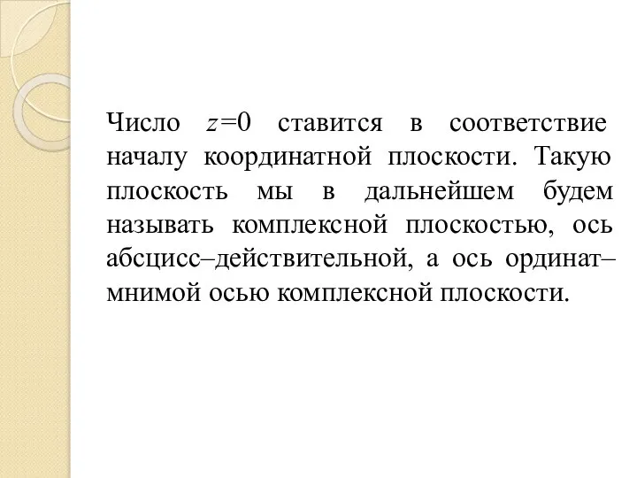 Число z=0 ставится в соответствие началу координатной плоскости. Такую плоскость мы