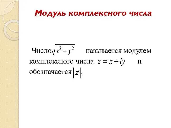 Модуль комплексного числа Число называется модулем комплексного числа и обозначается .