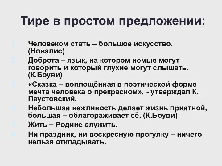 Тире в простом предложении: Человеком стать – большое искусство. (Новалис) Доброта