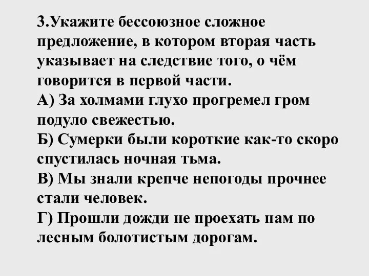 3.Укажите бессоюзное сложное предложение, в котором вторая часть указывает на следствие