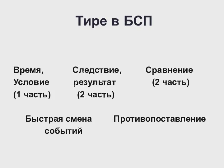 Тире в БСП Время, Следствие, Сравнение Условие результат (2 часть) (1