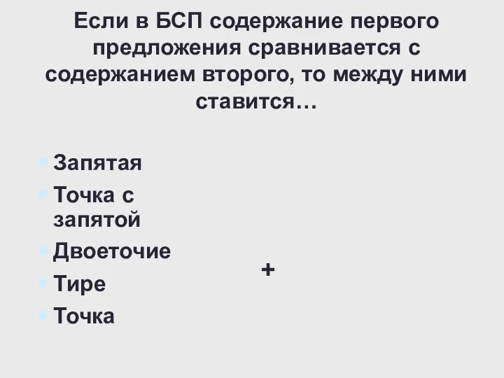 Если в БСП содержание первого предложения сравнивается с содержанием второго, то