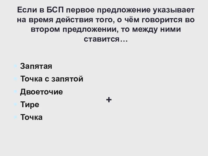 Если в БСП первое предложение указывает на время действия того, о