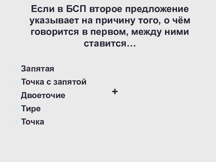 Если в БСП второе предложение указывает на причину того, о чём