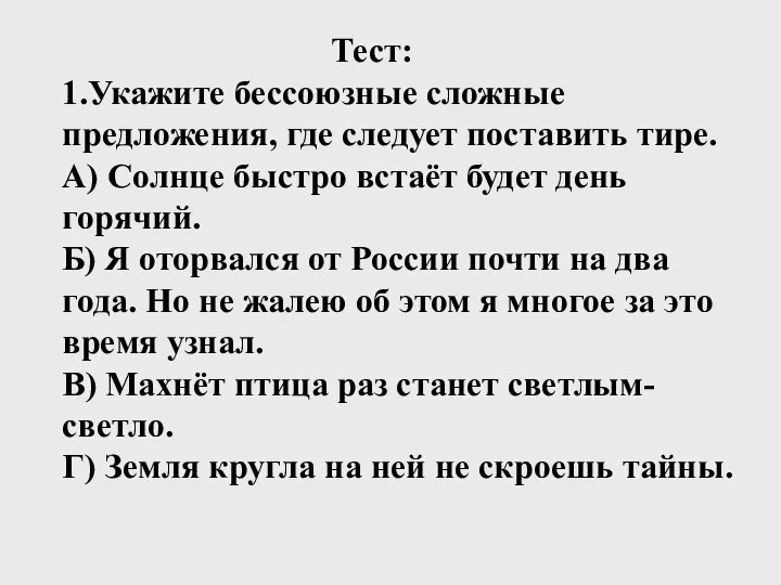 Тест: 1.Укажите бессоюзные сложные предложения, где следует поставить тире. А) Солнце