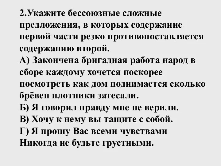 2.Укажите бессоюзные сложные предложения, в которых содержание первой части резко противопоставляется