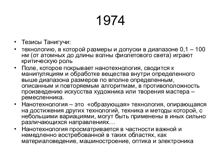 1974 Тезисы Танигучи: технологию, в которой размеры и допуски в диапазоне