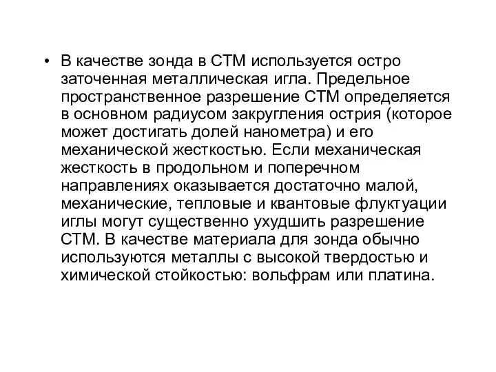 В качестве зонда в СТМ используется остро заточенная металлическая игла. Предельное