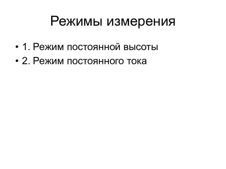 Режимы измерения 1. Режим постоянной высоты 2. Режим постоянного тока