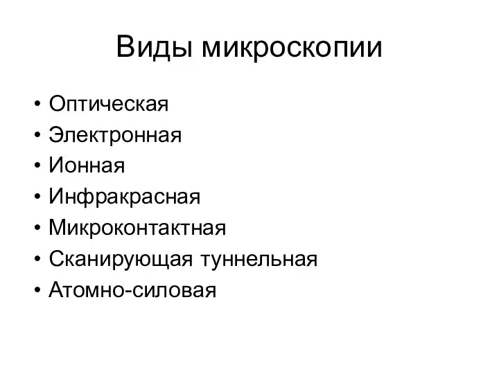 Виды микроскопии Оптическая Электронная Ионная Инфракрасная Микроконтактная Сканирующая туннельная Атомно-силовая