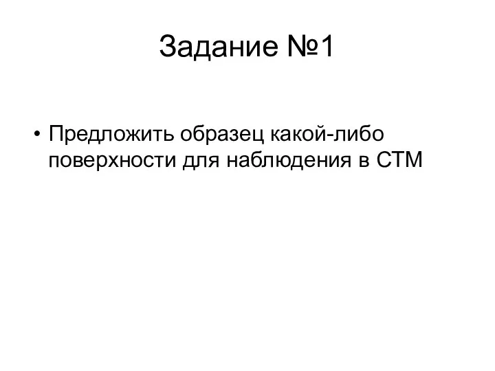 Задание №1 Предложить образец какой-либо поверхности для наблюдения в СТМ