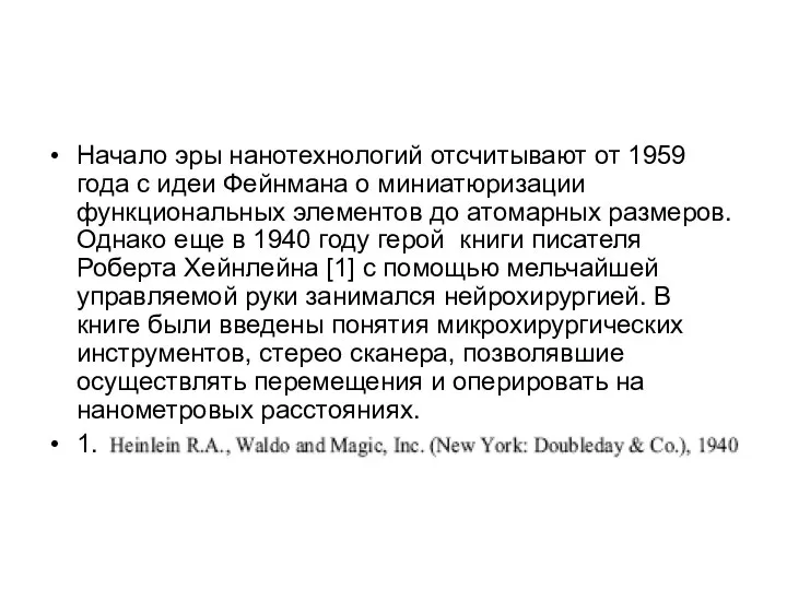 Начало эры нанотехнологий отсчитывают от 1959 года с идеи Фейнмана о