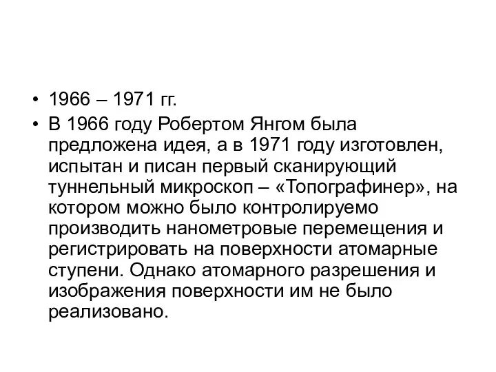 1966 – 1971 гг. В 1966 году Робертом Янгом была предложена