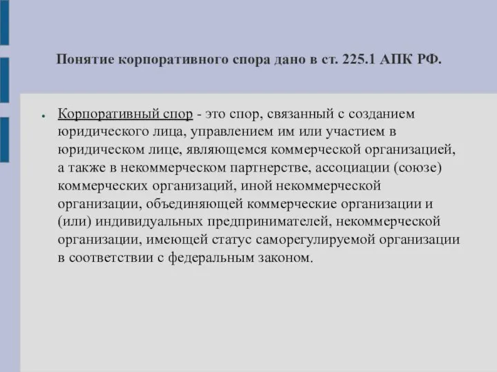 Понятие корпоративного спора дано в ст. 225.1 АПК РФ. Корпоративный спор