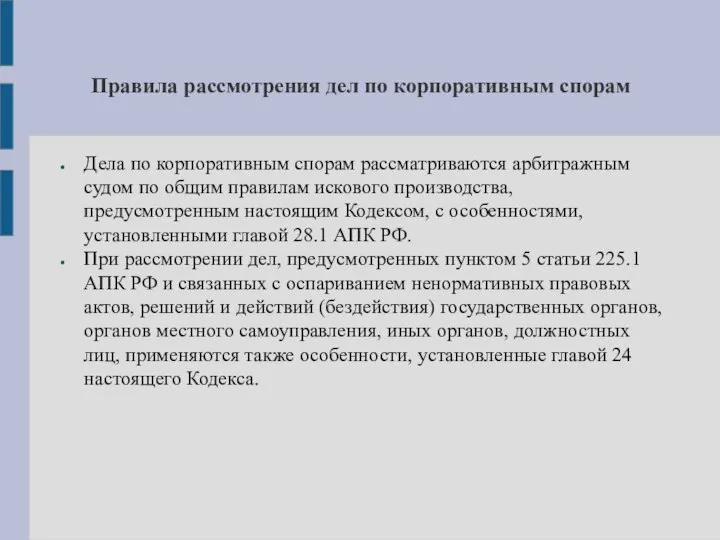 Правила рассмотрения дел по корпоративным спорам Дела по корпоративным спорам рассматриваются