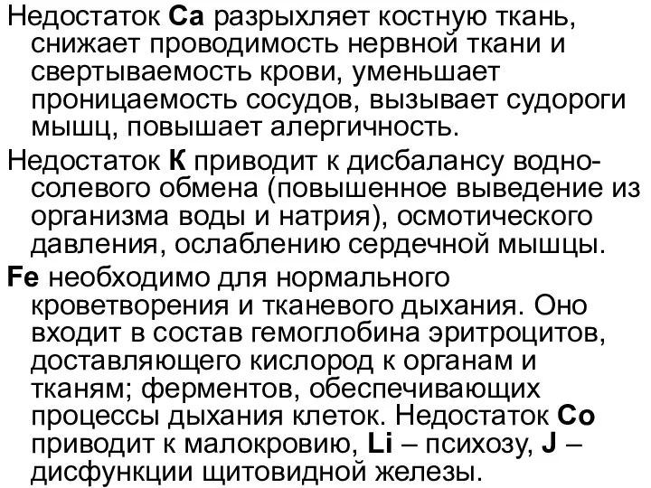 Недостаток Ca разрыхляет костную ткань, снижает проводимость нервной ткани и свертываемость