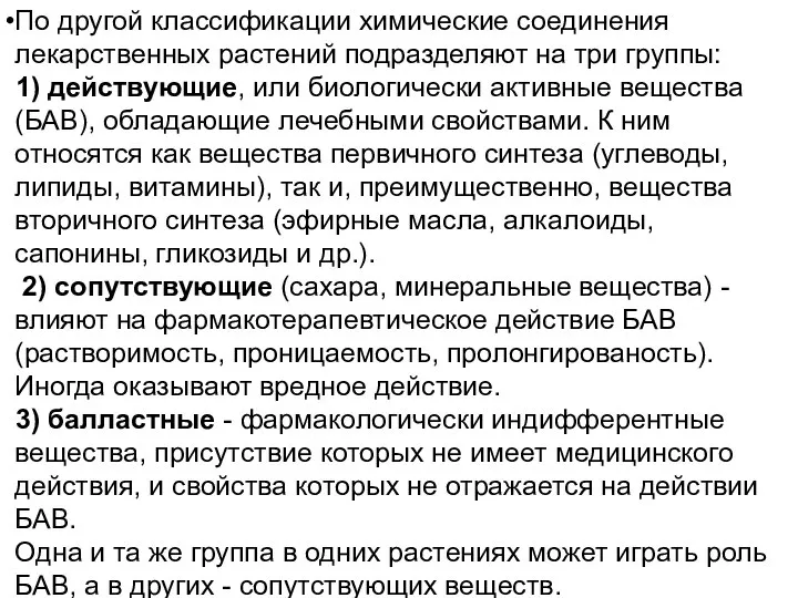 По другой классификации химические соединения лекарственных растений подразделяют на три группы: