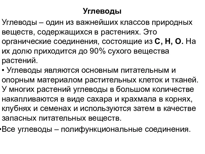 Углеводы Углеводы – один из важнейших классов природных веществ, содержащихся в