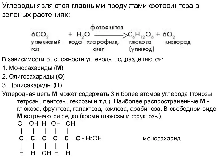 В зависимости от сложности углеводы подразделяются: 1. Моносахариды (М) 2. Олигосахариды