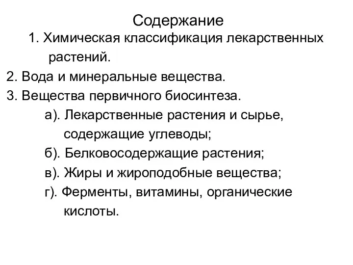 Содержание 1. Химическая классификация лекарственных растений. 2. Вода и минеральные вещества.