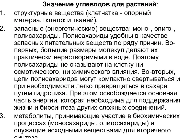 Значение углеводов для растений: структурные вещества (клетчатка - опорный материал клеток