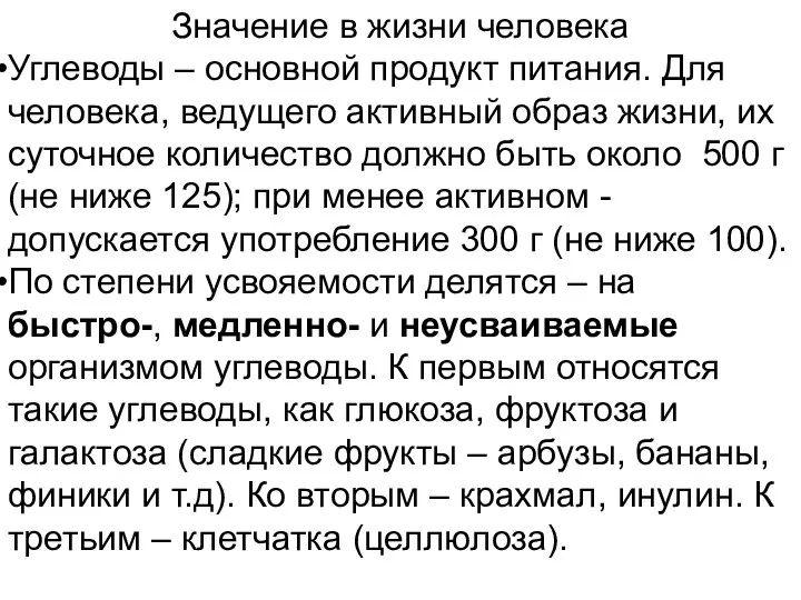 Значение в жизни человека Углеводы – основной продукт питания. Для человека,