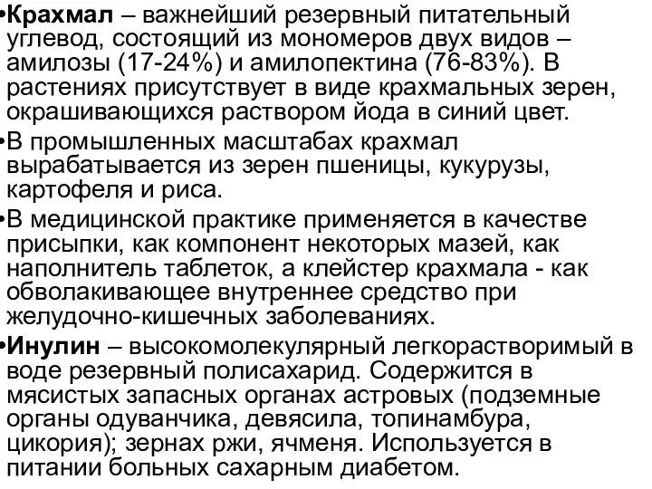 Крахмал – важнейший резервный питательный углевод, состоящий из мономеров двух видов