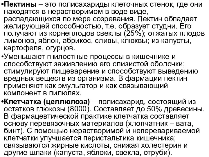 Пектины – это полисахариды клеточных стенок, где они находятся в нерастворимом