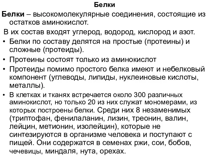 Белки Белки – высокомолекулярные соединения, состоящие из остатков аминокислот. В их