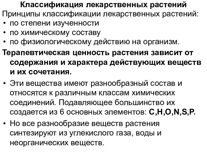 Классификация лекарственных растений Принципы классификации лекарственных растений: по степени изученности по