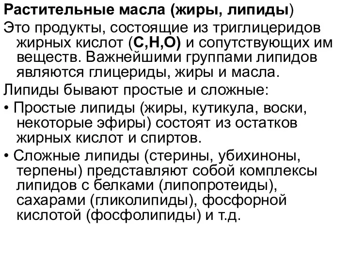 Растительные масла (жиры, липиды) Это продукты, состоящие из триглицеридов жирных кислот