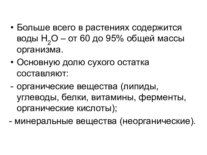 Больше всего в растениях содержится воды H2O – от 60 до