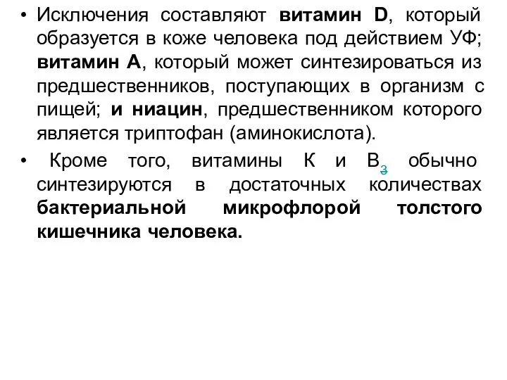 Исключения составляют витамин D, который образуется в коже человека под действием