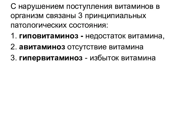 С нарушением поступления витаминов в организм связаны 3 принципиальных патологических состояния: