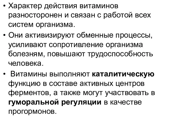 Характер действия витаминов разносторонен и связан с работой всех систем организма.