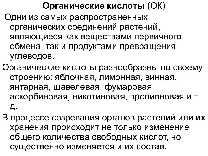 Органические кислоты (ОК) Одни из самых распространенных органических соединений растений, являющиеся