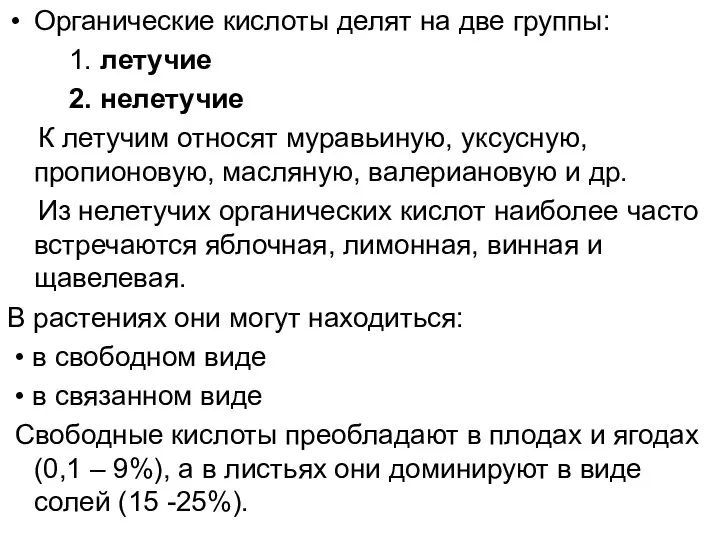 Органические кислоты делят на две группы: 1. летучие 2. нелетучие К