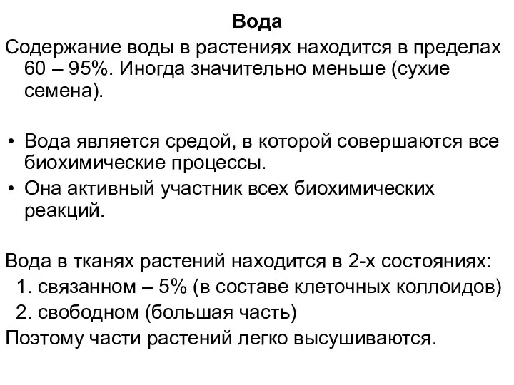 Вода Содержание воды в растениях находится в пределах 60 – 95%.