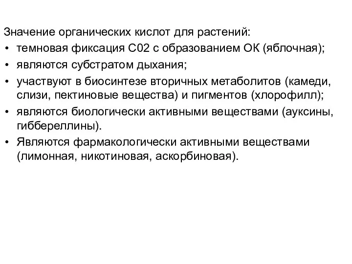 Значение органических кислот для растений: темновая фиксация С02 с образованием ОК