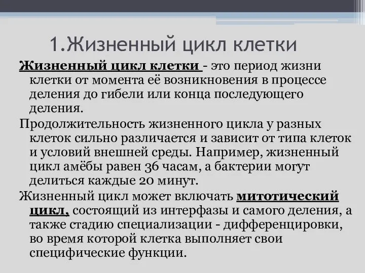 1.Жизненный цикл клетки Жизненный цикл клетки - это период жизни клетки