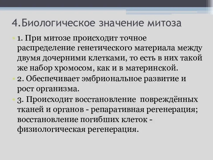 4.Биологическое значение митоза 1. При митозе происходит точное распределение генетического материала