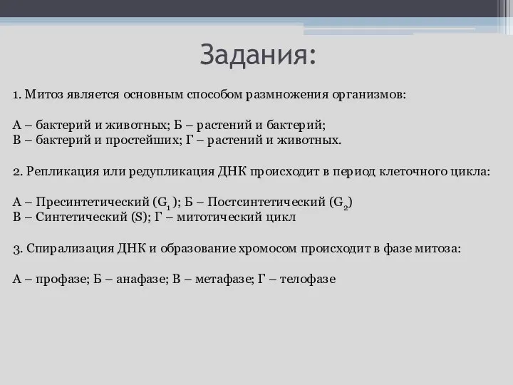 Задания: 1. Митоз является основным способом размножения организмов: А – бактерий