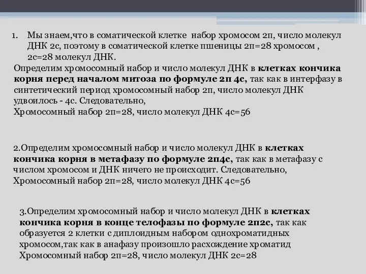 Мы знаем,что в соматической клетке набор хромосом 2п, число молекул ДНК