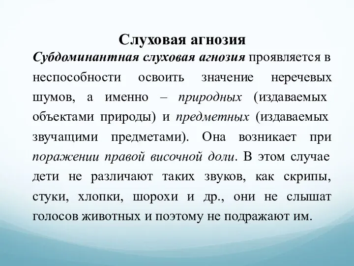 Слуховая агнозия Субдоминантная слуховая агнозия проявляется в неспособности освоить значение неречевых