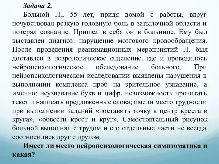 Задача 2. Больной Л., 55 лет, придя домой с работы, вдруг